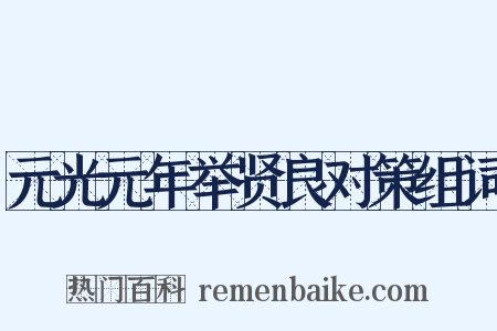 元光元年举贤良对策组词是什么意思的图片